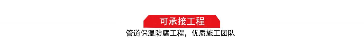 濤翔天建筑工程有限公司，管道防腐保溫工程施工隊(duì),工程質(zhì)量?jī)?yōu)，技術(shù)過(guò)硬！